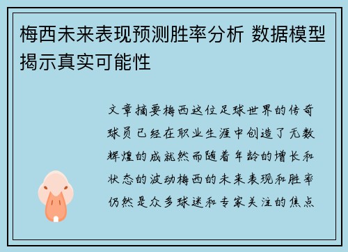 梅西未来表现预测胜率分析 数据模型揭示真实可能性