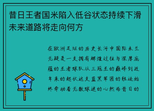 昔日王者国米陷入低谷状态持续下滑未来道路将走向何方