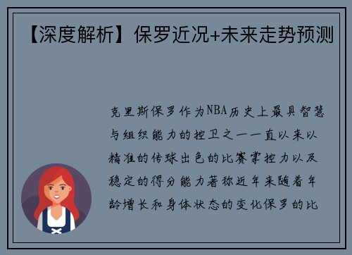 【深度解析】保罗近况+未来走势预测