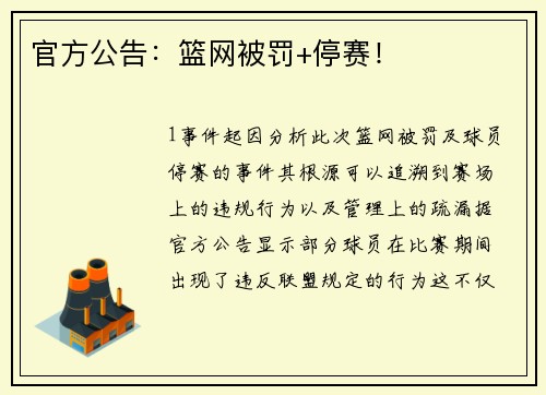 官方公告：篮网被罚+停赛！