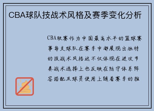CBA球队技战术风格及赛季变化分析