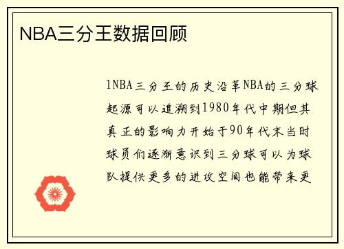 NBA三分王数据回顾