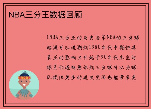 NBA三分王数据回顾