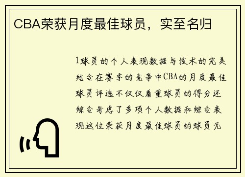 CBA荣获月度最佳球员，实至名归