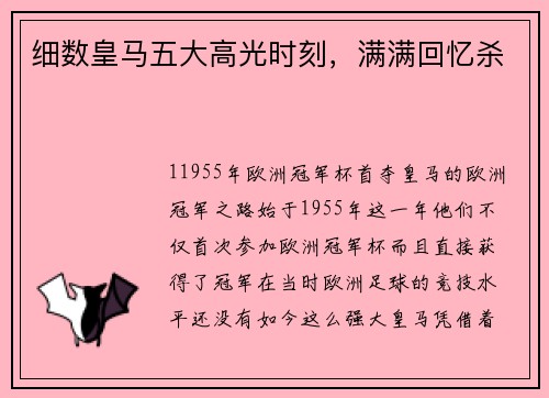 细数皇马五大高光时刻，满满回忆杀