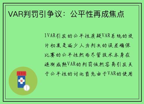 VAR判罚引争议：公平性再成焦点
