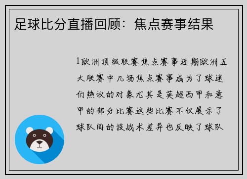 足球比分直播回顾：焦点赛事结果
