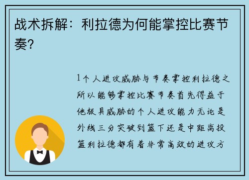 战术拆解：利拉德为何能掌控比赛节奏？