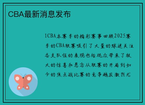 CBA最新消息发布