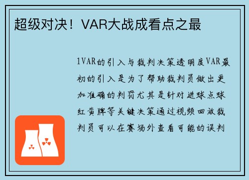 超级对决！VAR大战成看点之最