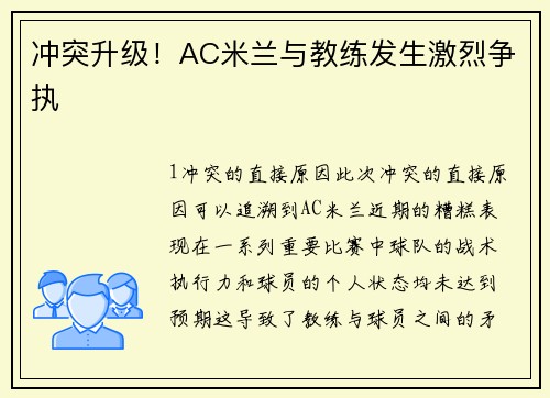 冲突升级！AC米兰与教练发生激烈争执