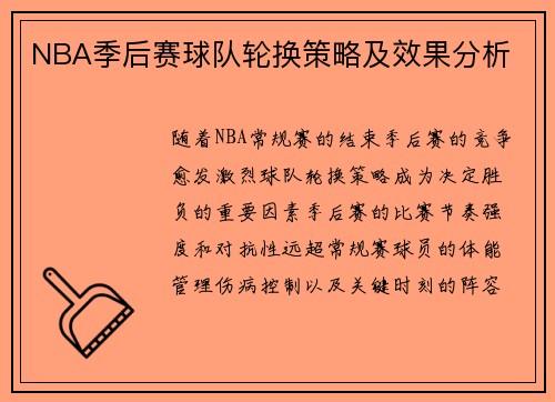 NBA季后赛球队轮换策略及效果分析