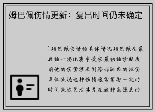 姆巴佩伤情更新：复出时间仍未确定