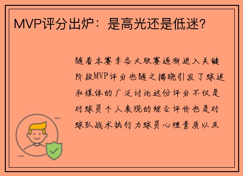 MVP评分出炉：是高光还是低迷？