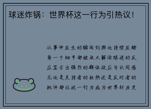 球迷炸锅：世界杯这一行为引热议！