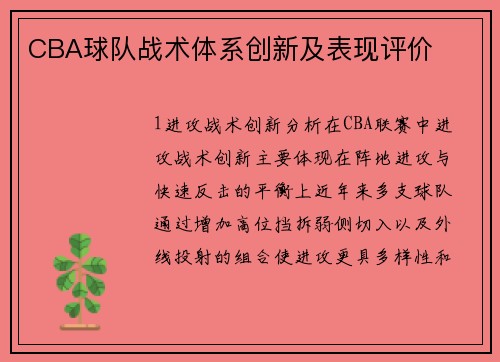 CBA球队战术体系创新及表现评价