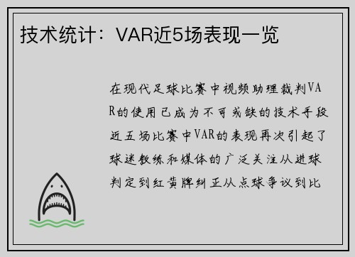 技术统计：VAR近5场表现一览