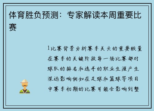 体育胜负预测：专家解读本周重要比赛
