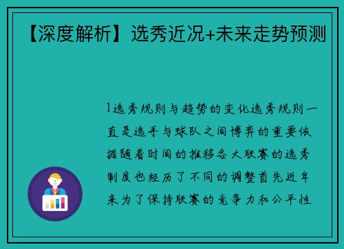 【深度解析】选秀近况+未来走势预测