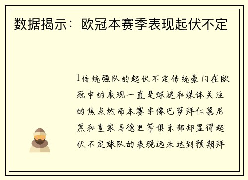 数据揭示：欧冠本赛季表现起伏不定