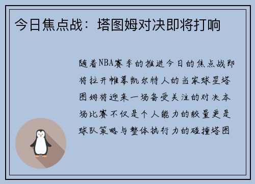 今日焦点战：塔图姆对决即将打响