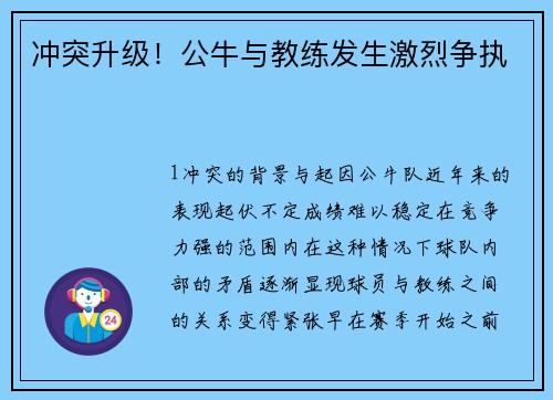 冲突升级！公牛与教练发生激烈争执