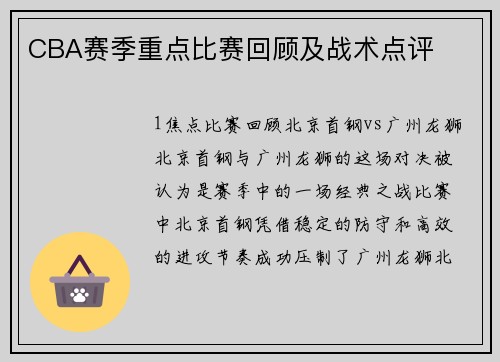 CBA赛季重点比赛回顾及战术点评