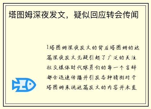 塔图姆深夜发文，疑似回应转会传闻