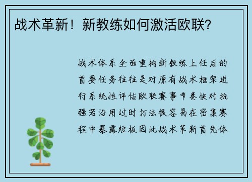 战术革新！新教练如何激活欧联？
