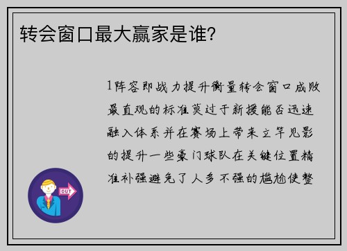 转会窗口最大赢家是谁？