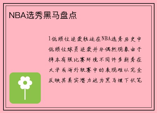 NBA选秀黑马盘点