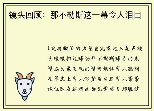 镜头回顾：那不勒斯这一幕令人泪目