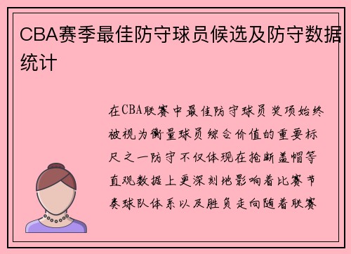 CBA赛季最佳防守球员候选及防守数据统计