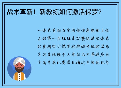 战术革新！新教练如何激活保罗？