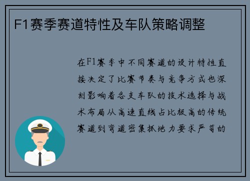 F1赛季赛道特性及车队策略调整