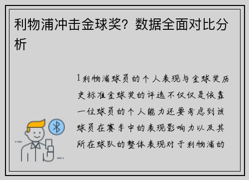 利物浦冲击金球奖？数据全面对比分析