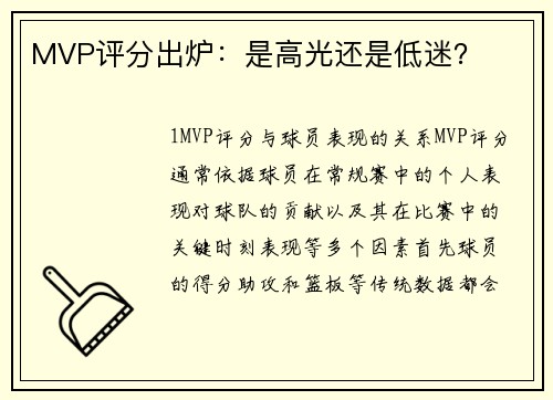MVP评分出炉：是高光还是低迷？