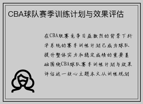 CBA球队赛季训练计划与效果评估