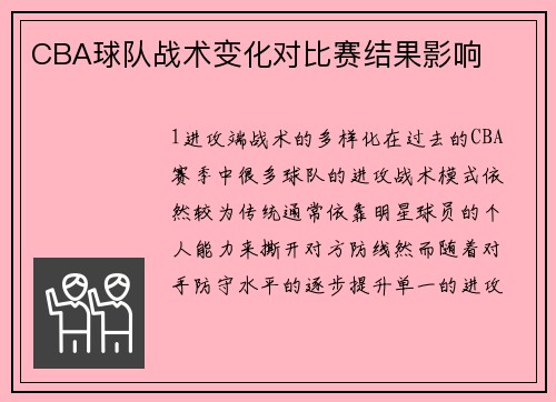 CBA球队战术变化对比赛结果影响