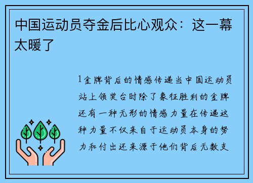中国运动员夺金后比心观众：这一幕太暖了