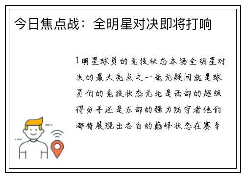 今日焦点战：全明星对决即将打响