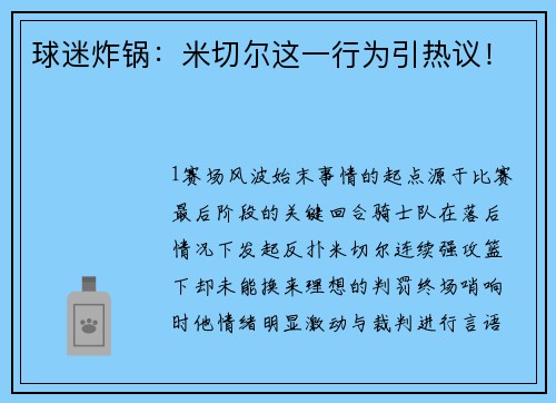 球迷炸锅：米切尔这一行为引热议！