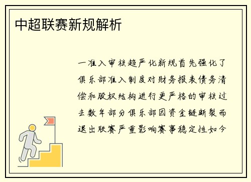 中超联赛新规解析