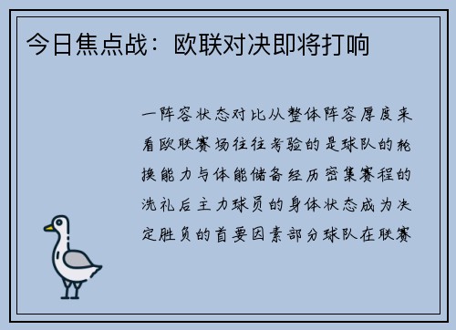 今日焦点战：欧联对决即将打响