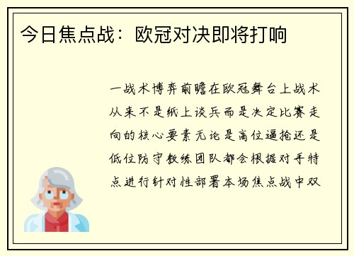 今日焦点战：欧冠对决即将打响