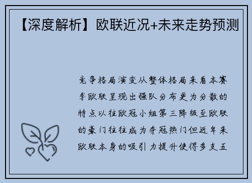 【深度解析】欧联近况+未来走势预测