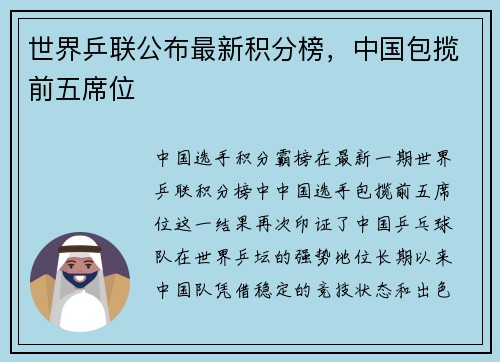 世界乒联公布最新积分榜，中国包揽前五席位