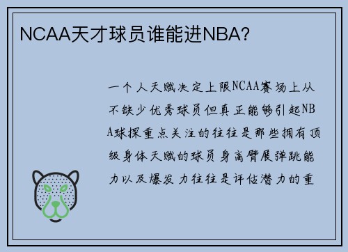 NCAA天才球员谁能进NBA？