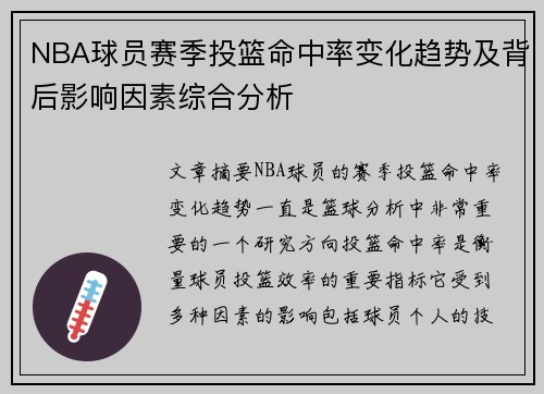 NBA球员赛季投篮命中率变化趋势及背后影响因素综合分析