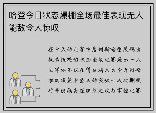 哈登今日状态爆棚全场最佳表现无人能敌令人惊叹